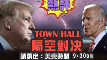 【天亮時分】熱評川普/拜登Town Hall 隔空對決！