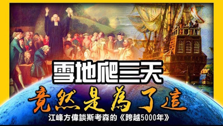 【美國文化戰爭1】鍛造繁榮美國的文化基因-貫穿美國歷史發展的「陰」「陽」兩條脈絡
