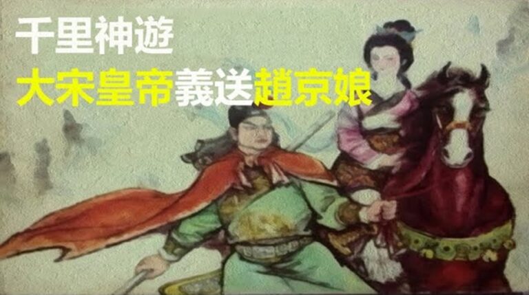 【闈闈道來】趙匡胤千里送京娘