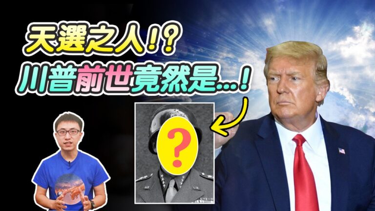【地球旅館】川普之謎！他的前世今生和使命是什麼？