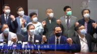 港府DQ4名议员 民主派19位议员总辞