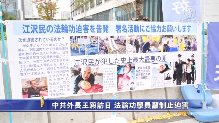 中共外長王毅訪日 法輪功學員籲制止迫害