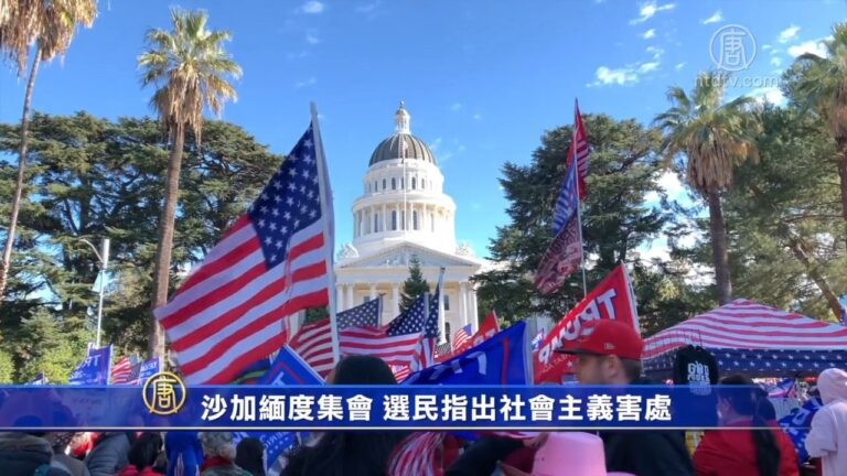 【選民心聲】沙加緬度集會 選民指出社會主義害處