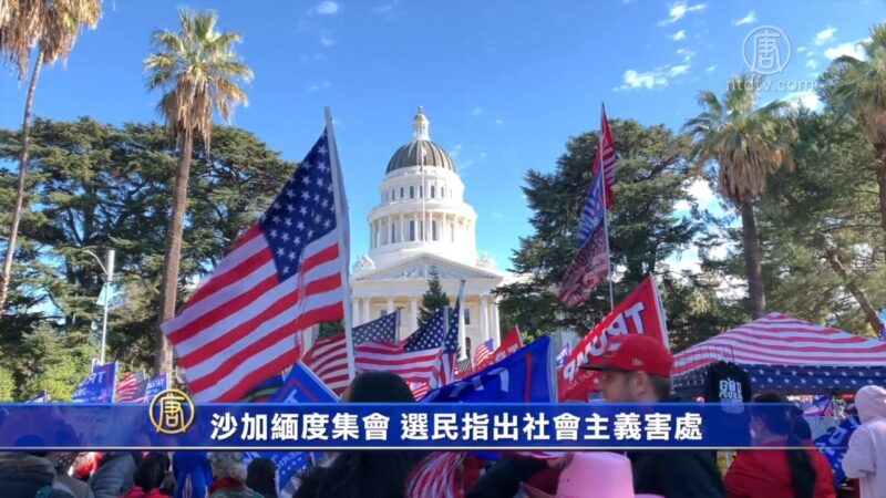 【選民心聲】沙加緬度集會 選民指出社會主義害處