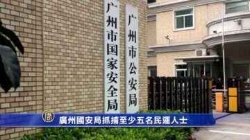 广州国安局抓捕至少五名民运人士