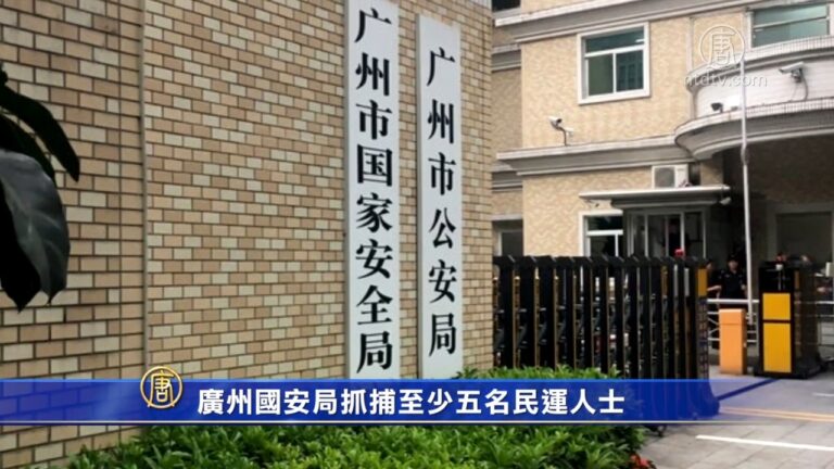 廣州國安局抓捕至少五名民運人士
