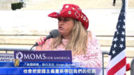 “妈妈挺川普” 华府集会 捍美国精神