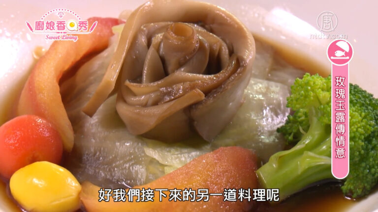 廚娘香Q秀：玫瑰玉露傳情意/客家小炒鑲山藥盅