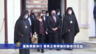 蓬佩奥欧洲行 会东正教领袖讨论信仰自由