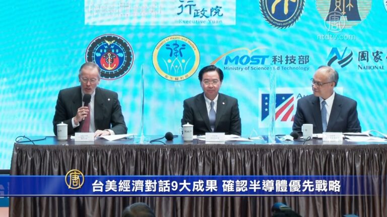首屆台美經濟對話9大成果 確認半導體優先戰略