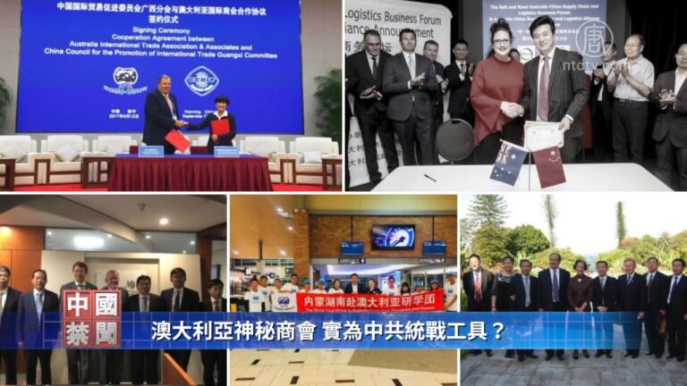 【禁聞】澳大利亞神秘商會 實為中共統戰工具？