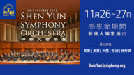 新唐人感恩节播出神韵交响乐