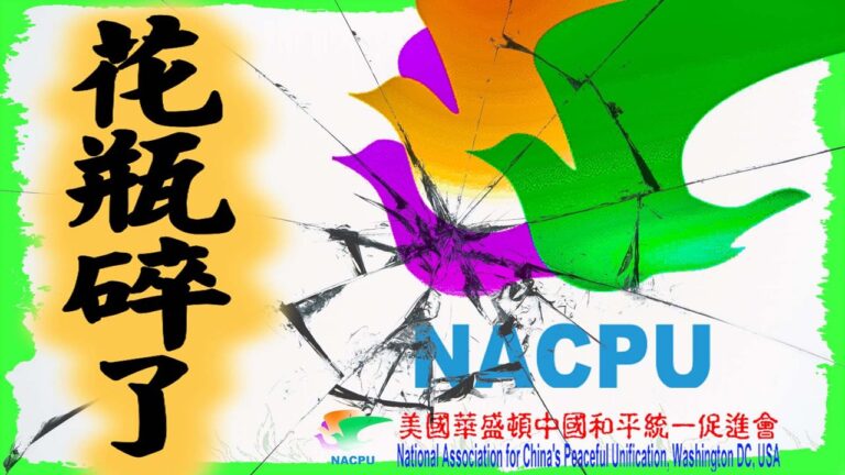 【橫河觀點】史無前例 美國國務院宣布「美國華盛頓中國和平統一促進會」為外國使團