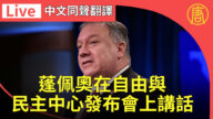 【直播回放】蓬佩奥在自由与民主中心发布会上讲话