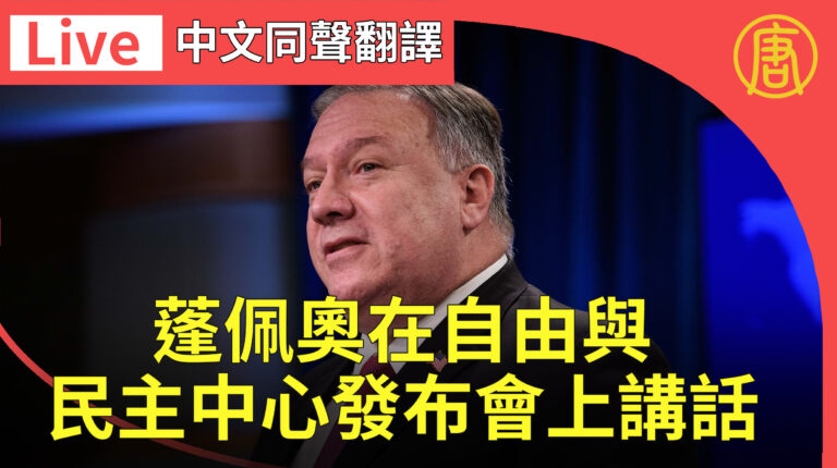 【直播回放】蓬佩奧在自由與民主中心發布會上講話