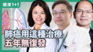 【健康1+1】 肺癌免疫治療 五年沒有復發