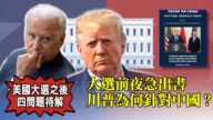 【西岸观察】大选前川普出书 警示中共意味浓
