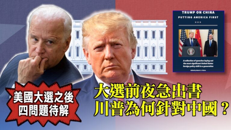 【西岸觀察】大選前川普出書 警示中共意味濃
