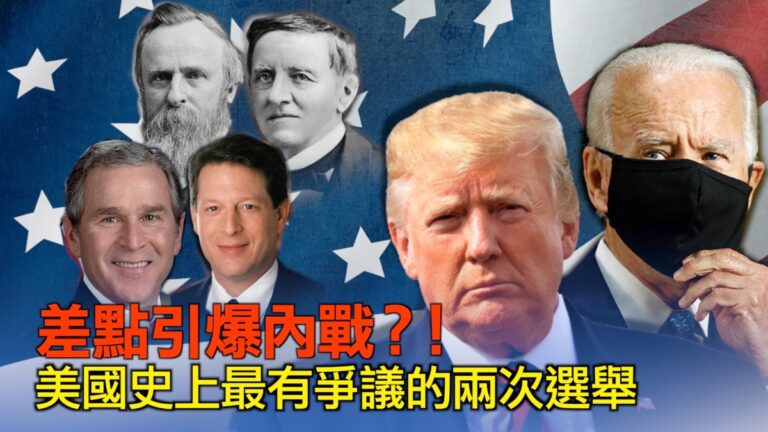 【西岸觀察】美國最有爭議的兩次總統選舉
