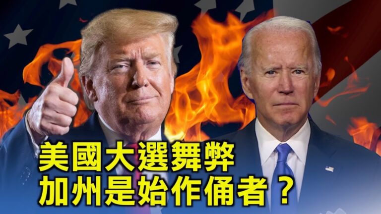 【西岸觀察】加州是美國大選舞弊始作俑者？