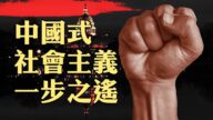 【橫河觀點】我們離中國式社會主義有多遠：左媒體制內長征紅旗手