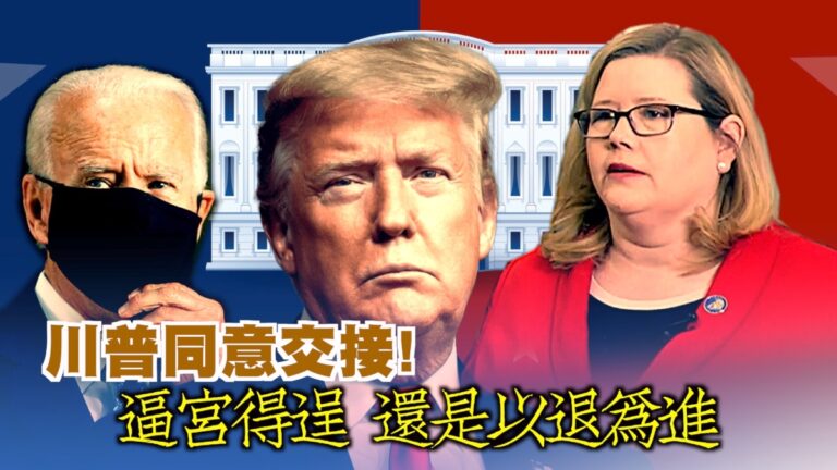 【西岸觀察】川普同意交接！是逼宮得逞 還是以退為進？