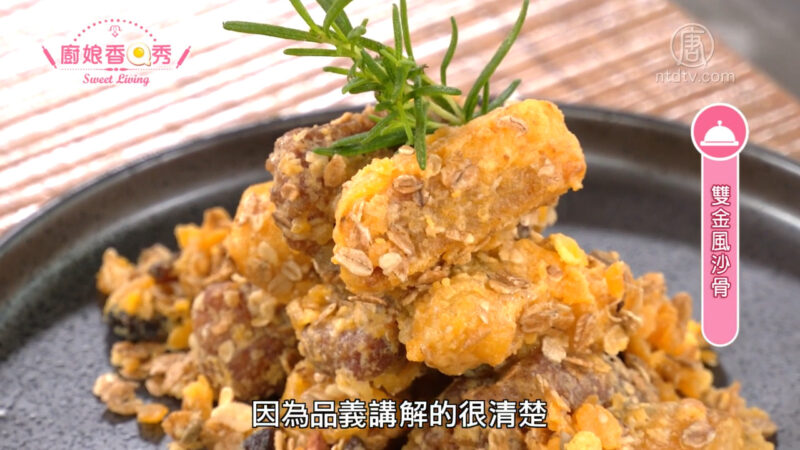 厨娘香Q秀：大良炒鲜奶/双金风沙骨