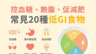 20种低GI食物 控血糖饱腹还促减肥