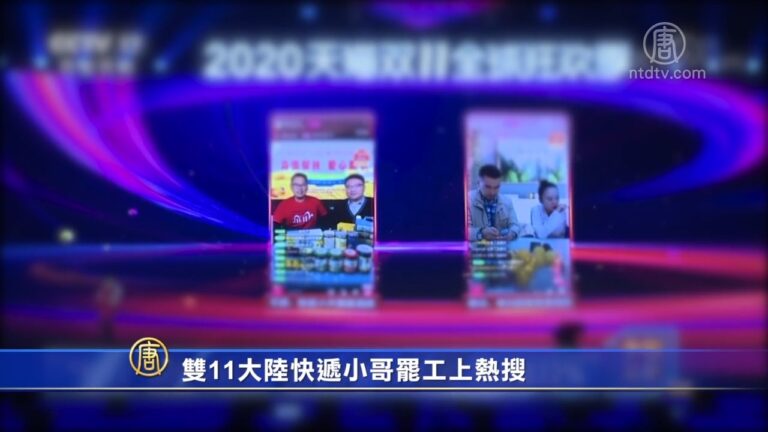 雙11大陸快遞小哥罷工上熱搜