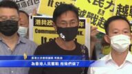 香港民主派前議員出庭 堅持反對獨裁
