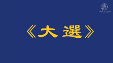 【今日点击】李洪志先生在大纪元发表《大选》