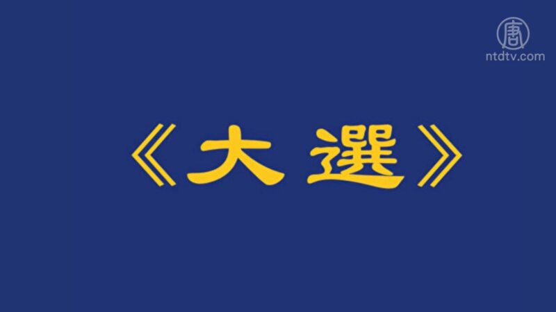 【今日点击】李洪志先生在大纪元发表《大选》