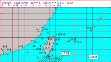 台风“闪电”发布海警 台湾北部东半部严防大雨