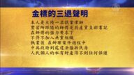 【禁聞】11月1日退黨精選