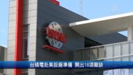 財經100秒: 台積電赴美設廠準備 開出18項職缺