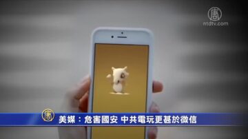 美媒：危害国安 中共电玩更甚于微信