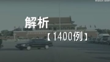 中共1400例偽案是如何出爐的（2）