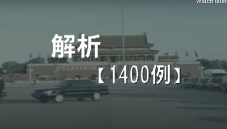 中共1400例偽案是如何出爐的（2）