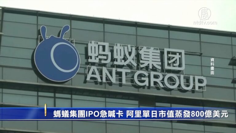 螞蟻集團IPO急喊卡 阿里單日市值蒸發800億美元