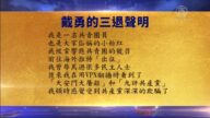 【禁聞】11月4日退黨精選