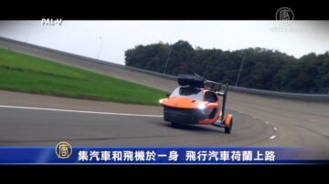 集汽車和飛機於一身 飛行汽車荷蘭上路