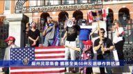 麻州民众集会 响应全美50州反选举作弊抗议