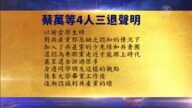 【禁聞】11月8日退黨精選