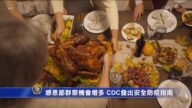 感恩節群聚機會增多 CDC發出安全防疫指南