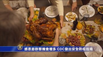 感恩节群聚机会增多 CDC发出安全防疫指南