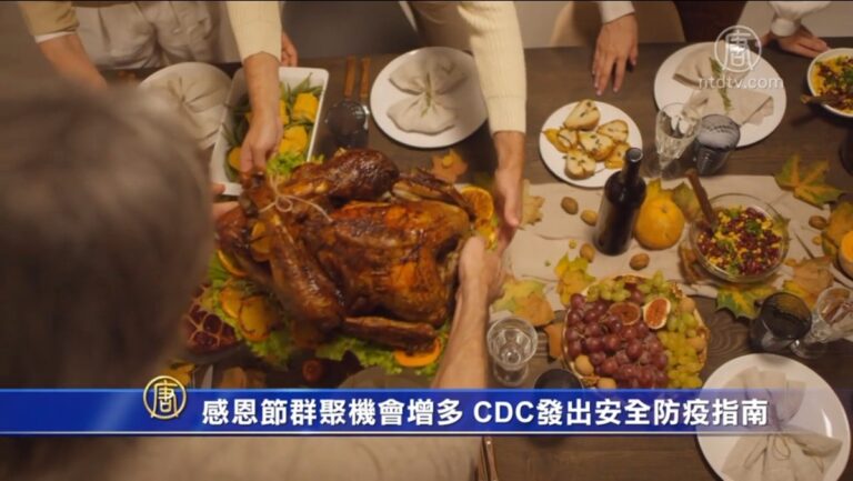 感恩節群聚機會增多 CDC發出安全防疫指南