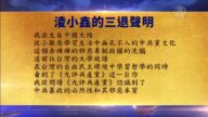 【禁聞】11月12日退黨精選