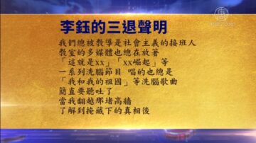 【禁聞】11月15日退黨精選