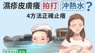 濕疹皮膚癢拍打、沖熱水都錯？4方法正確止癢