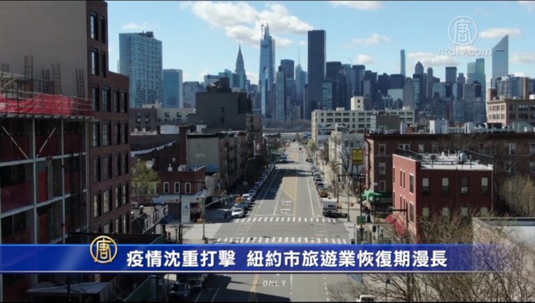 疫情沉重打擊 紐約市旅遊業恢復期漫長